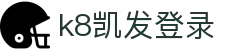 k8凯发登录|凯发集团官网 - (中国)梧州k8凯发登录咨询有限公司欢迎您
